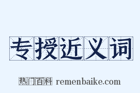 专授近义词是什么意思的图片